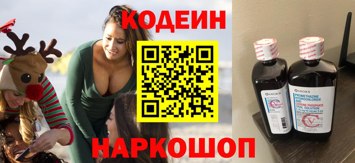 Codein напиток Lean (лин)  где купить наркотик  Сергиев Посад  Вход с VPN 